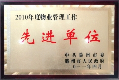 2010年物業(yè)管理工作先進(jìn)單位